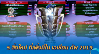 เปิดสนามคืนนี้!! ไปดู 5 สิ่งใหม่ ที่เพิ่งมีใน เอเชียน คัพ 2019 เปิดสนามคืนนี้!! ไปดู 5 สิ่งใหม่ ที่เพิ่งมีใน เอเชียน คัพ 2019