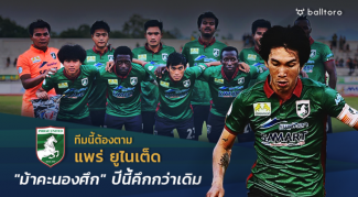 ทีมนี้ต้องตาม!! แพร่ ยูไนเต็ด “ม้าคะนองศึก” ปีนี้คึกกว่าเดิม ทีมนี้ต้องตาม!! แพร่ ยูไนเต็ด "ม้าคะนองศึก" ปีนี้คึกกว่าเดิม