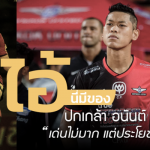 ไอ้นี่มีของ : ปกเกล้า อนันต์ “เด่นไม่มาก แต่ประโยชน์เพียบ”