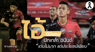 ไอ้นี่มีของ : ปกเกล้า อนันต์ “เด่นไม่มาก แต่ประโยชน์เพียบ” ไอ้นี่มีของ : ปกเกล้า อนันต์ “เด่นไม่มาก แต่ประโยชน์เพียบ”