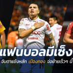 กิเลน2019 จะเป็นยังไง?? จับตาอนาคตแข้งดัง เมืองทอง จ่อย้ายเพียบ