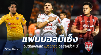 กิเลน2019 จะเป็นยังไง?? จับตาอนาคตแข้งดัง เมืองทอง จ่อย้ายเพียบ กิเลน2019 จะเป็นยังไง?? จับตาอนาคตแข้งดัง เมืองทอง จ่อย้ายเพียบ