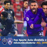 สื่อนอกมองไทย : Fox Sports Asia ประเมินผลงาน 2 ทีมอาเซียนใน ACL 2019