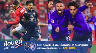 สื่อนอกมองไทย : Fox Sports Asia ประเมินผลงาน 2 ทีมอาเซียนใน ACL 2019 สื่อนอกมองไทย : Fox Sports Asia ประเมินผลงาน 2 ทีมอาเซียนใน ACL 2019