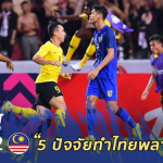 Fact หลังเกม : 5 ปัจจัยทำ ทีมชาติไทย เจ๊า มาเลเซีย ร่วงซูซูกิ คัพ