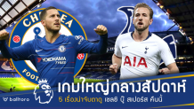 เกมใหญ่กลางสัปดาห์!! ส่อง 5 เรื่องน่าจับตาดู เชลซี บู๊ สเปอร์ส คืนนี้ เกมใหญ่กลางสัปดาห์!! ส่อง 5 เรื่องน่าจับตาดู เชลซี บู๊ สเปอร์ส คืนนี้