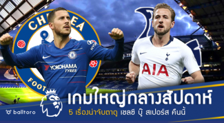 เกมใหญ่กลางสัปดาห์!! ส่อง 5 เรื่องน่าจับตาดู เชลซี บู๊ สเปอร์ส คืนนี้ เกมใหญ่กลางสัปดาห์!! ส่อง 5 เรื่องน่าจับตาดู เชลซี บู๊ สเปอร์ส คืนนี้