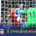 Fact หลังเกม : 5 ปัจจัย พาเรือใบ Mission Complete อัดหงส์ 2-1