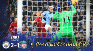 Fact หลังเกม : 5 ปัจจัย พาเรือใบ Mission Complete อัดหงส์ 2-1 Fact หลังเกม : 5 ปัจจัย พาเรือใบ Mission Complete อัดหงส์ 2-1