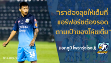 EXCLUSIVE : เอกภูมิ โพธารุ่งโรจน์ “แอร์ฟอร์ซ ต้องไม่ตกชั้นเพื่อ โค้ชเตี้ย” EXCLUSIVE : เอกภูมิ โพธารุ่งโรจน์ “แอร์ฟอร์ซ ต้องไม่ตกชั้นเพื่อ โค้ชเตี้ย”