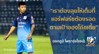 EXCLUSIVE : เอกภูมิ โพธารุ่งโรจน์ “แอร์ฟอร์ซ ต้องไม่ตกชั้นเพื่อ โค้ชเตี้ย” EXCLUSIVE : เอกภูมิ โพธารุ่งโรจน์ “แอร์ฟอร์ซ ต้องไม่ตกชั้นเพื่อ โค้ชเตี้ย”