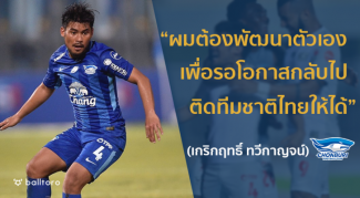 EXCLUSIVE : “เกริกฤทธิ์ ทวีกาญจน์” สักวันผมต้องกลับมาติด ทีมชาติไทย ให้ได้ EXCLUSIVE : “เกริกฤทธิ์ ทวีกาญจน์” สักวันผมต้องกลับมาติด ทีมชาติไทย ให้ได้