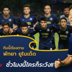ทีมนี้ต้องตาม!! พัทยา ยูไนเต็ด “โลมามหาภัย ชั่วโมงนี้ใครก็ระวัง”