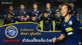 ทีมนี้ต้องตาม!! พัทยา ยูไนเต็ด “โลมามหาภัย ชั่วโมงนี้ใครก็ระวัง” ทีมนี้ต้องตาม!! พัทยา ยูไนเต็ด "โลมามหาภัย ชั่วโมงนี้ใครก็ระวัง"