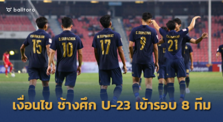 เฮแน่แค่ไม่แพ้อิรัก!! ทีมชาติไทย ทำยังไงถ้าอยากเข้ารอบ 8 ทีม เฮแน่แค่ไม่แพ้อิรัก!! ทีมชาติไทย ทำยังไงถ้าอยากเข้ารอบ 8 ทีม