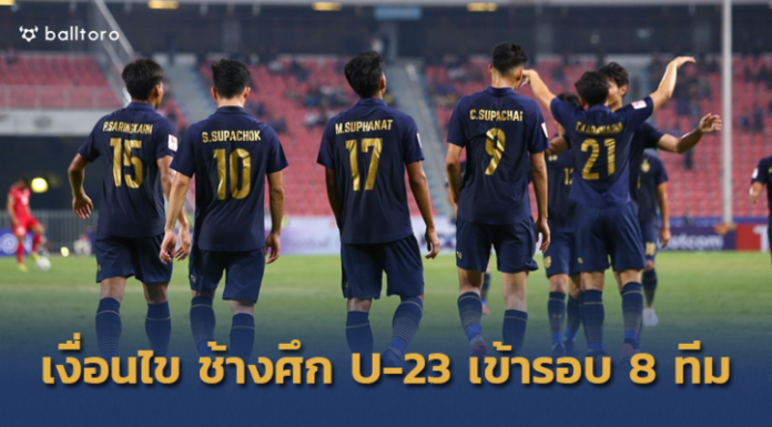 เฮแน่แค่ไม่แพ้อิรัก!! ทีมชาติไทย ทำยังไงถ้าอยากเข้ารอบ 8 ทีม