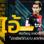ไอ้นี่มีของ : สรรวัชญ์ เดชมิตร “มิดฟิลด์ร่างบาง แต่เทคนิคเพียบ”