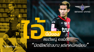 ไอ้นี่มีของ : สรรวัชญ์ เดชมิตร “มิดฟิลด์ร่างบาง แต่เทคนิคเพียบ” ไอ้นี่มีของ : สรรวัชญ์ เดชมิตร "มิดฟิลด์ร่างบาง แต่เทคนิคเพียบ"