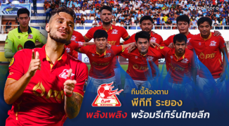 ทีมนี้ต้องตาม!! “พลังเพลิง” พีทีที ระยอง : พร้อมรีเทิร์นไทยลีก ทีมนี้ต้องตาม!! "พลังเพลิง" พีทีที ระยอง : พร้อมรีเทิร์นไทยลีก