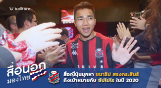 สื่อนอกมองไทย : สื่อญี่ปุ่นบุกถามเป้าหมาย ชนาธิป กับ ซัปโปโร ในปี 2020 สื่อนอกมองไทย : สื่อญี่ปุ่นบุกถามเป้าหมาย ชนาธิป กับ ซัปโปโร ในปี 2020