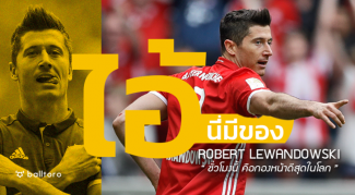 ไอ้นี่มีของ : โรเบิร์ต เลวานดอฟสกี้ “ชั่วโมงนี้ดีที่สุดในโลก” ไอ้นี่มีของ : โรเบิร์ต เลวานดอฟสกี้ "ชั่วโมงนี้ดีที่สุดในโลก"