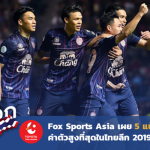 สื่อนอกมองไทย : Fox Sport Asia เผย 5 แข้งU23 มูลค่าสูงสุดในไทยลีก 2019