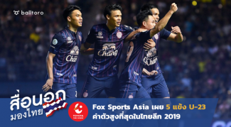 สื่อนอกมองไทย : Fox Sport Asia เผย 5 แข้งU23 มูลค่าสูงสุดในไทยลีก 2019 สื่อนอกมองไทย : Fox Sport Asia เผย 5 แข้งU23 มูลค่าสูงสุดในไทยลีก 2019