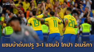 แซมบ้าไม่พลาดแชมป์!! ย้ำแค้นเปรู 3-1 ผงาดชูถ้วย โกปา อเมริกา แซมบ้าไม่พลาดแชมป์!! ย้ำแค้นเปรู 3-1 ผงาดชูถ้วย โกปา อเมริกา