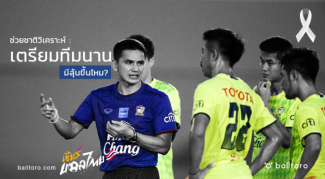 ช่วยชาติวิเคราะห์ : เตรียมทีมนาน มีลุ้นขึ้นไหม? ช่วยชาติวิเคราะห์ : เตรียมทีมนาน มีลุ้นขึ้นไหม?