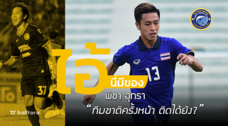 ไอ้นี่มีของ : พิชา อุทรา “ทีมชาติครั้งหน้าติดได้ยัง?” ไอ้นี่มีของ : พิชา อุทรา "ทีมชาติครั้งหน้าติดได้ยัง?"