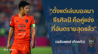 EXCLUSIVE : “เฉลิมพงษ์ เกิดแก้ว” เปิดใจทำไมปีนี้ สวาทแคท ถึงฟอร์มโหด EXCLUSIVE : “เฉลิมพงษ์ เกิดแก้ว” เปิดใจทำไมปีนี้ สวาทแคท ถึงฟอร์มโหด