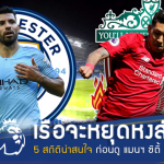 เรือจะหยุดหงส์มั้ย!? 5 สถิติน่าสนใจ ก่อนลุ้นบิ๊กแมตช์ แมนฯ ซิตี้ ปะทะ ลิเวอร์พูล