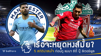 เรือจะหยุดหงส์มั้ย!? 5 สถิติน่าสนใจ ก่อนลุ้นบิ๊กแมตช์ แมนฯ ซิตี้ ปะทะ ลิเวอร์พูล เรือจะหยุดหงส์มั้ย!? 5 สถิติน่าสนใจ ก่อนลุ้นบิ๊กแมตช์ แมนฯ ซิตี้ ปะทะ ลิเวอร์พูล