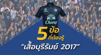 ห้องแต่งตัว : 5 ข้อที่ต้องรู้ “เสื้อบุรีรัมย์ 2017” ห้องแต่งตัว : 5 ข้อที่ต้องรู้ “เสื้อบุรีรัมย์ 2017”