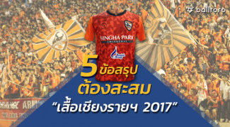 ห้องแต่งตัว: 5 ข้อสรุป ทำไมต้องมีเสื้อ “เชียงราย 2017” ไว้ในครอบครอง ห้องแต่งตัว: 5 ข้อสรุป ทำไมต้องมีเสื้อ "เชียงราย 2017" ไว้ในครอบครอง