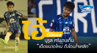 ไอ้นี่มีของ : นูรูล ศรียานเก็ม “เจ๋งขนาดไหน ถึงโดนใจเคลีก” ไอ้นี่มีของ : นูรูล ศรียานเก็ม “เจ๋งขนาดไหน ถึงโดนใจเคลีก”