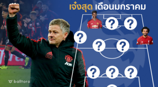 มกราผีฟอร์มแรง!! รวม 11 แข้งเจ๋งสุดพรีเมียร์ มกราคม 2019 โดย Balltoro มกราผีฟอร์มแรง!! รวม 11 แข้งเจ๋งสุดพรีเมียร์ มกราคม 2019 โดย Balltoro