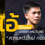 ไอ้นี่มีของ : พรรษา เหมวิบูลย์ “ความหวังใหม่กองหลังไทย”