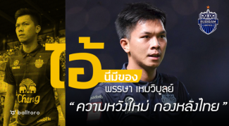 ไอ้นี่มีของ : พรรษา เหมวิบูลย์ “ความหวังใหม่กองหลังไทย” ไอ้นี่มีของ : พรรษา เหมวิบูลย์ "ความหวังใหม่กองหลังไทย"