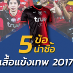 มีแล้วหรือยัง!! 5 ข้อที่ทำให้เสื้อ “แข้งเทพ 2017” น่าหามาเป็นเจ้าของ