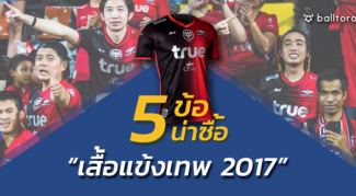มีแล้วหรือยัง!! 5 ข้อที่ทำให้เสื้อ “แข้งเทพ 2017” น่าหามาเป็นเจ้าของ มีแล้วหรือยัง!! 5 ข้อที่ทำให้เสื้อ "แข้งเทพ 2017" น่าหามาเป็นเจ้าของ