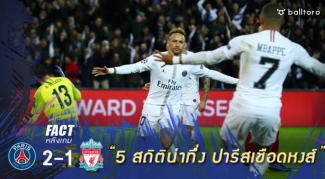 Fact หลังเกม : 5 สถิติน่าทึ่ง จากเกม เปแอสเช เปิดบ้านเชือด หงส์แดง 2-1 Fact หลังเกม : 5 สถิติน่าทึ่ง จากเกม เปแอสเช เปิดบ้านเชือด หงส์แดง 2-1