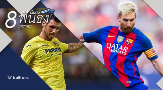 เว็บดังฟันธง : บิ๊กแมตช์ ลา ลีกา บียาร์เรอัล VS บาร์ซ่า เว็บดังฟันธง : บิ๊กแมตช์ ลา ลีกา บียาร์เรอัล VS บาร์ซ่า