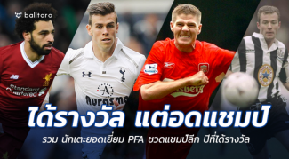 ได้รางวัลแต่อดแชมป์!! 12 แข้งคว้ารางวัล PFA แต่ดันชวดแชมป์พรีเมียร์ ได้รางวัลแต่อดแชมป์!! 12 แข้งคว้ารางวัล PFA แต่ดันชวดแชมป์พรีเมียร์