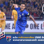 สื่อนอกมองไทย : ระวังให้ดีอีกไม่กี่ปีบอลอาเซียนจะแซงหน้า ออสเตรเลีย