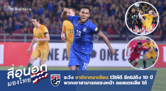 สื่อนอกมองไทย : ระวังให้ดีอีกไม่กี่ปีบอลอาเซียนจะแซงหน้า ออสเตรเลีย สื่อนอกมองไทย : ระวังให้ดีอีกไม่กี่ปีบอลอาเซียนจะแซงหน้า ออสเตรเลีย