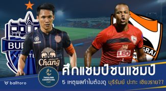 ศึกแชมป์ชนแชมป์!! 5 เหตุผลเด็ดทำไมต้องดู บุรีรัมย์ บู๊ เชียงราย?? ศึกแชมป์ชนแชมป์!! 5 เหตุผลเด็ดทำไมต้องดู บุรีรัมย์ บู๊ เชียงราย??