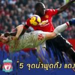 Fact หลังเกม : 5 จุดต้องพูดถึง จากเกมแดงเดือดจืดชืด ที่ โอลด์ แทร็ฟฟอร์ด