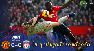 Fact หลังเกม : 5 จุดต้องพูดถึง จากเกมแดงเดือดจืดชืด ที่ โอลด์ แทร็ฟฟอร์ด Fact หลังเกม : 5 จุดต้องพูดถึง จากเกมแดงเดือดจืดชืด ที่ โอลด์ แทร็ฟฟอร์ด