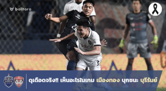 กิเลนมาดี!! 5 ประเด็นเด็ดหลังเกม เมืองทอง บุกอัด บุรีรัมย์ กิเลนมาดี!! 5 ประเด็นเด็ดหลังเกม เมืองทอง บุกอัด บุรีรัมย์